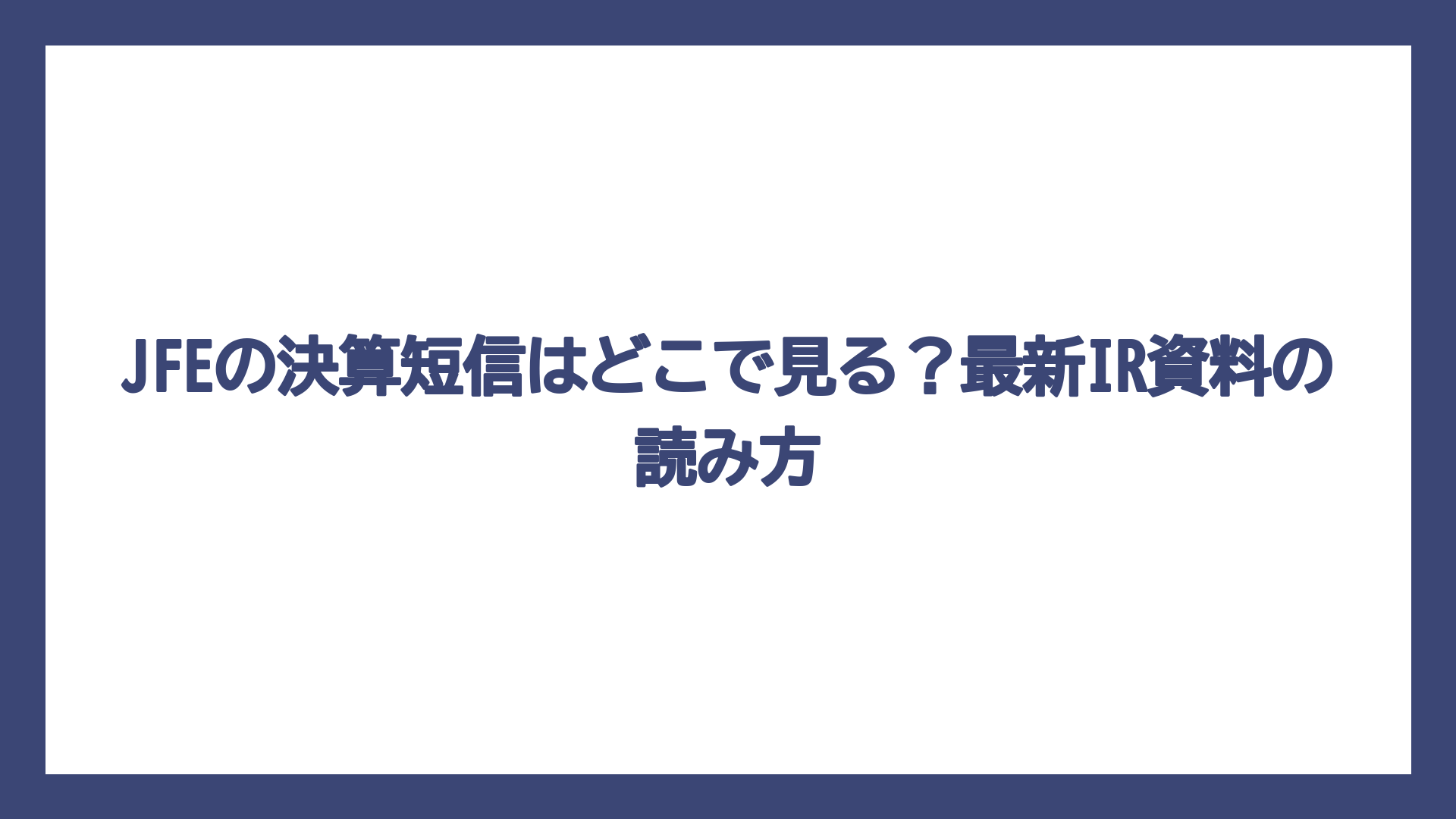 JFEの決算短信はどこで見る？最新IR資料の読み方