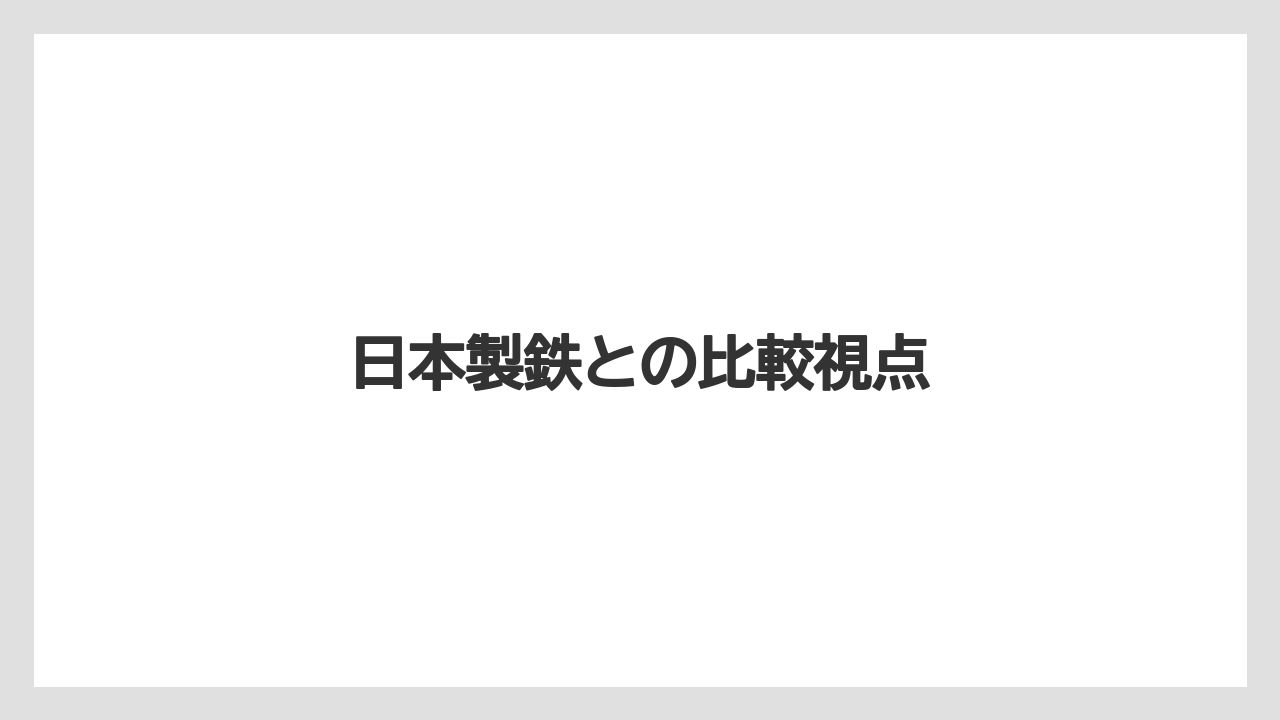 日本製鉄との比較視点
