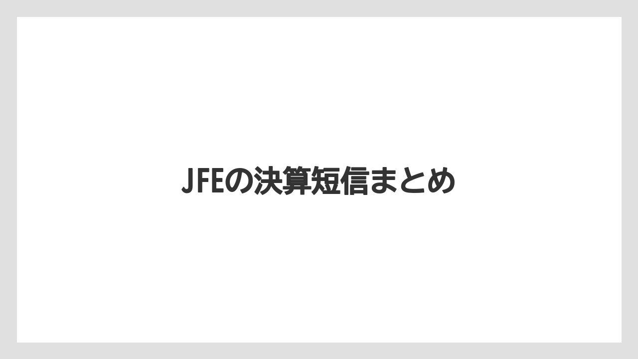 JFEの決算短信まとめ