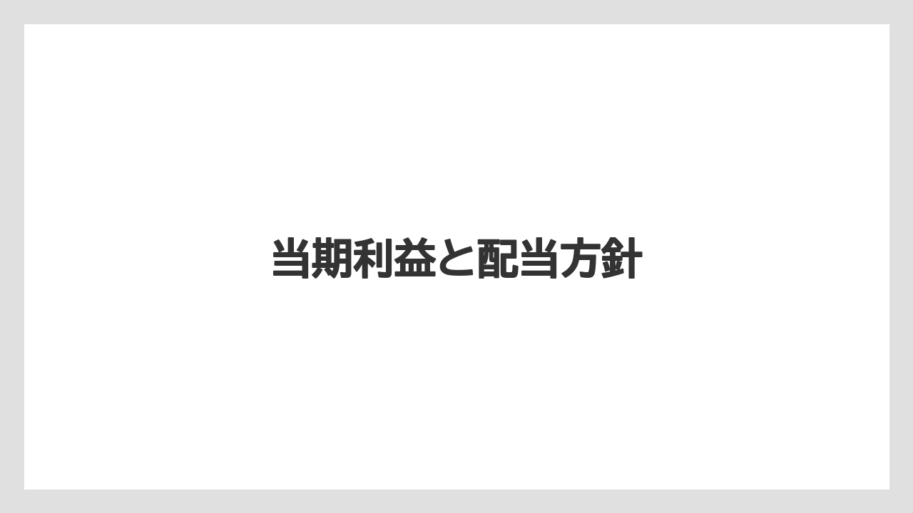 当期利益と配当方針