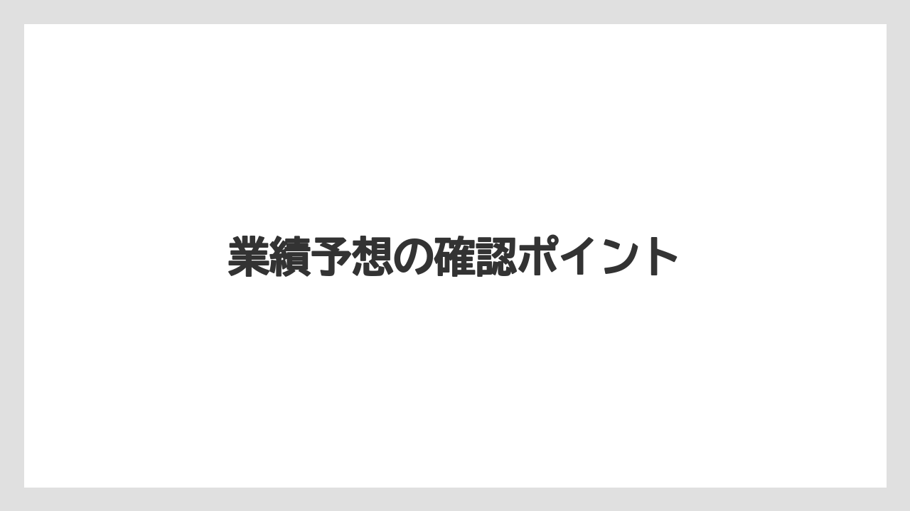 業績予想の確認ポイント