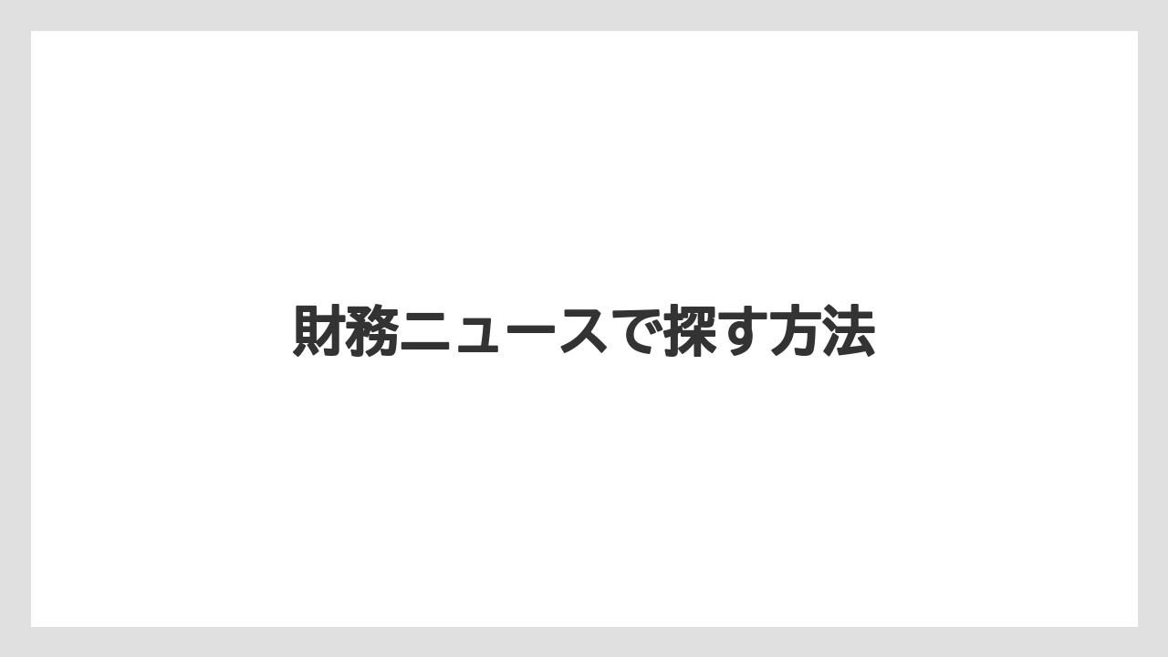 財務ニュースで探す方法