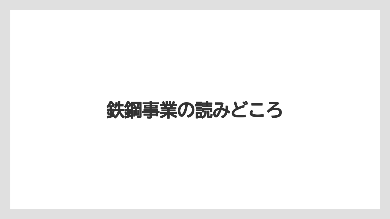 鉄鋼事業の読みどころ