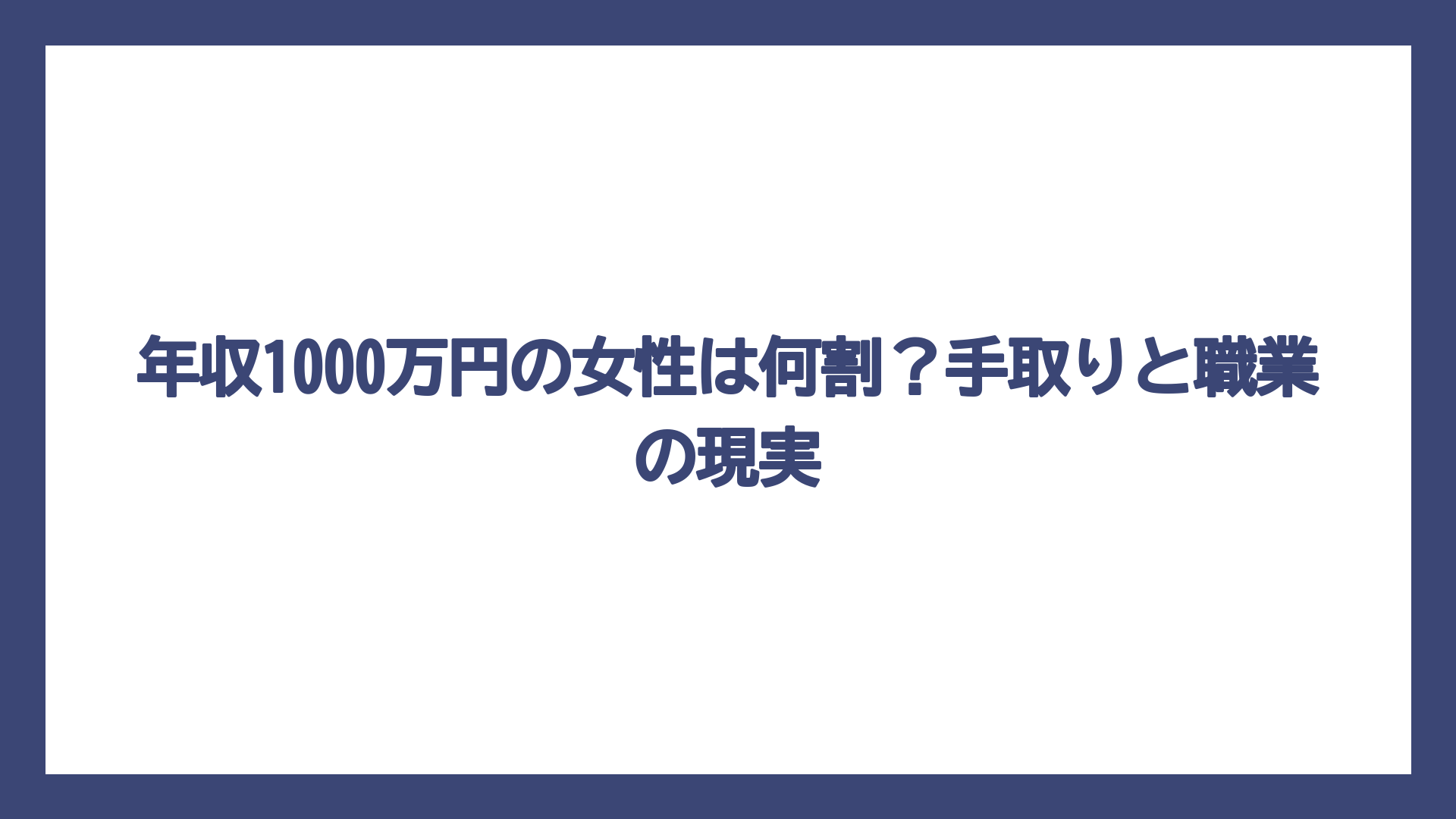 年収1000万円の女性は何割？手取りと職業の現実