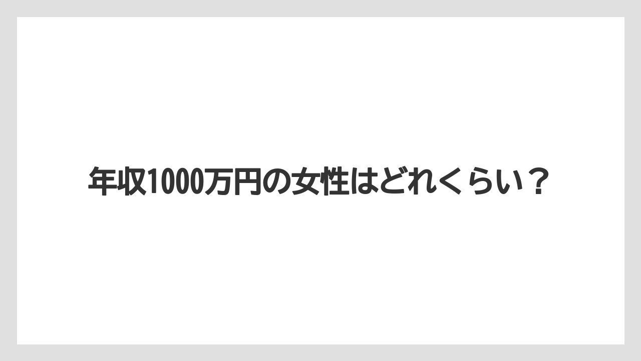 年収1000万円の女性はどれくらい？