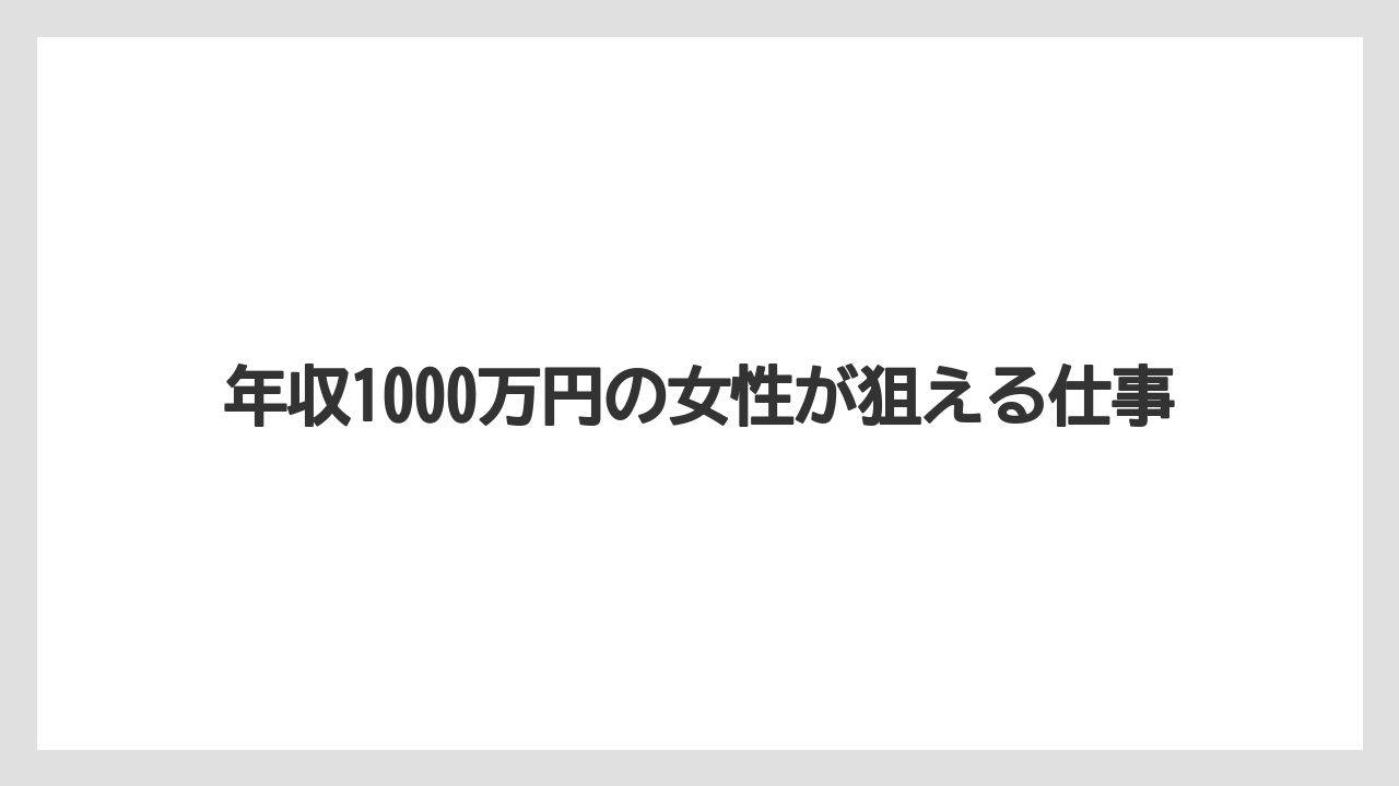 年収1000万円の女性が狙える仕事