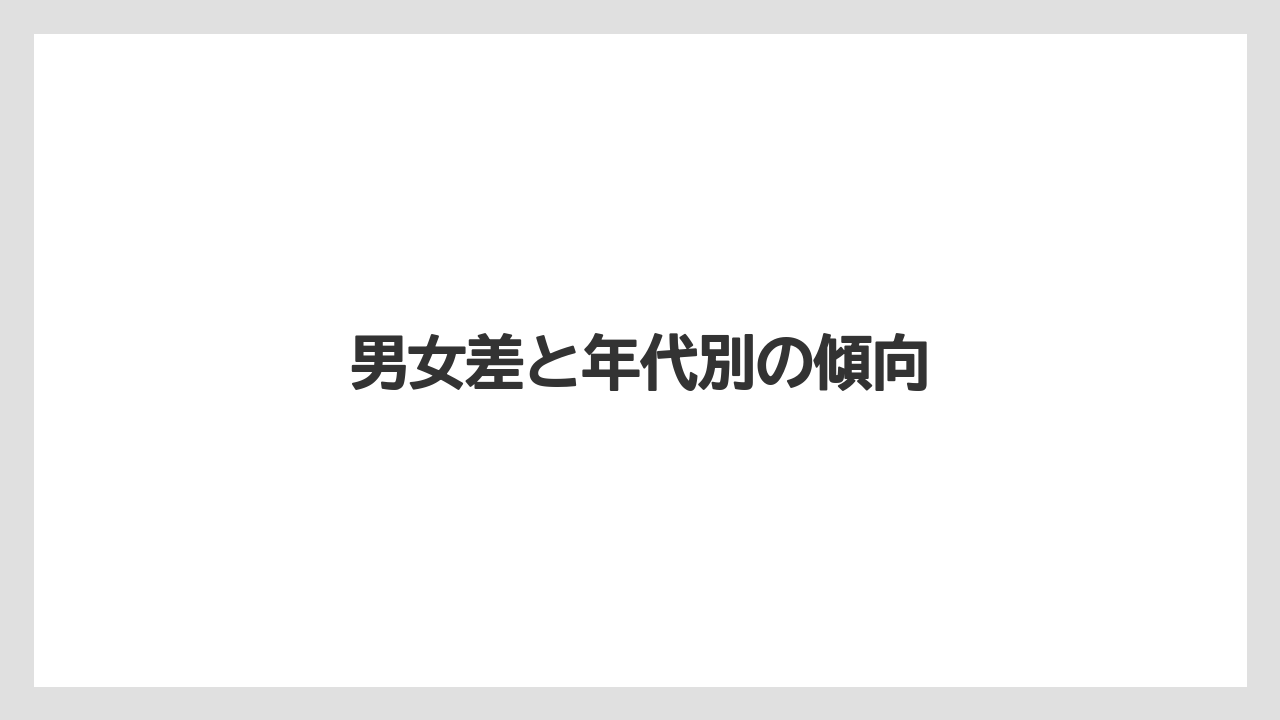 男女差と年代別の傾向