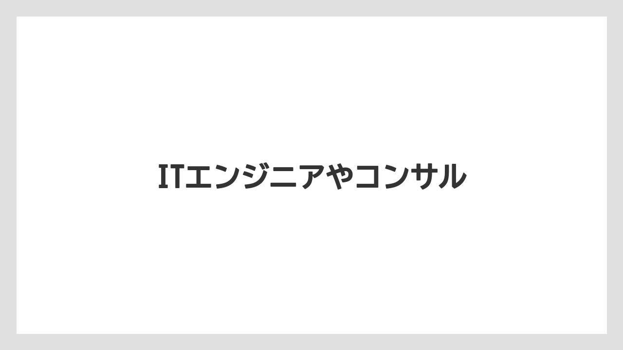 ITエンジニアやコンサル