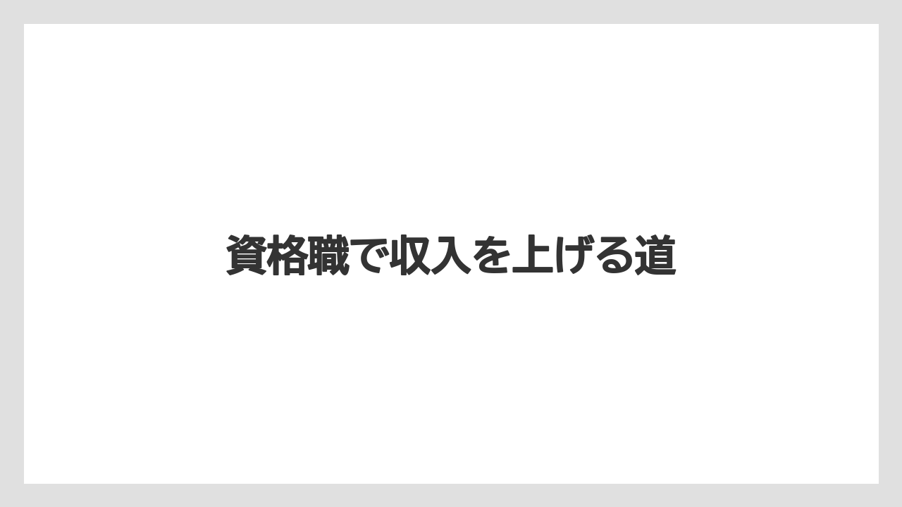 資格職で収入を上げる道