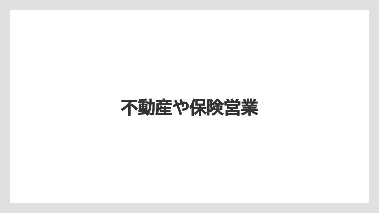 不動産や保険営業