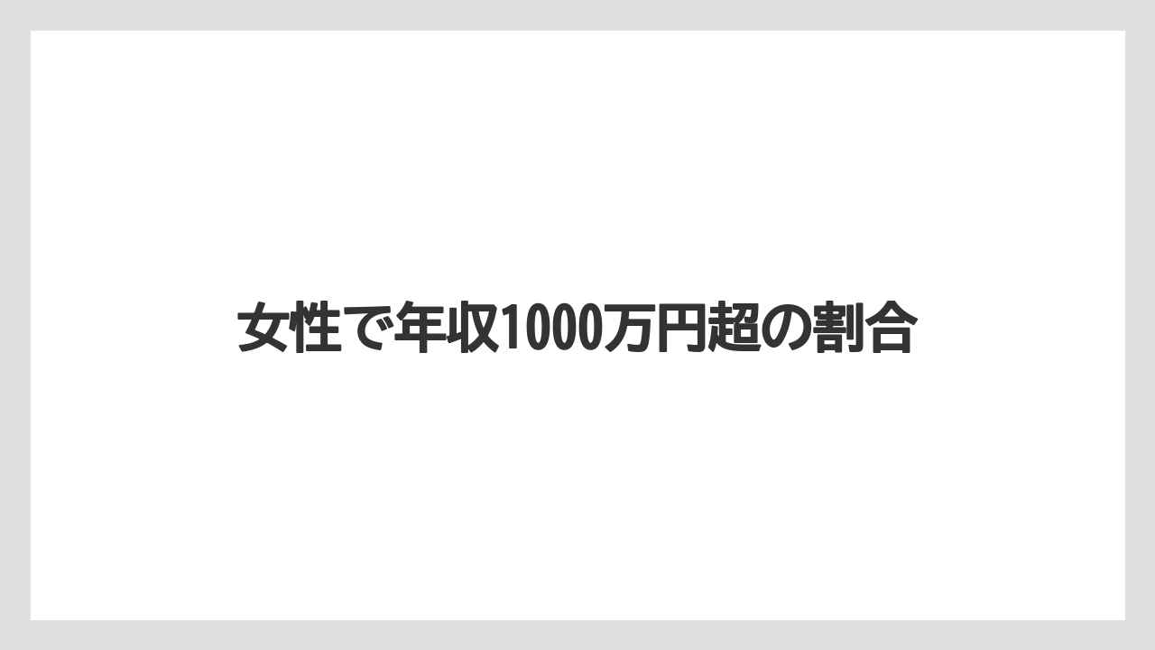 女性で年収1000万円超の割合