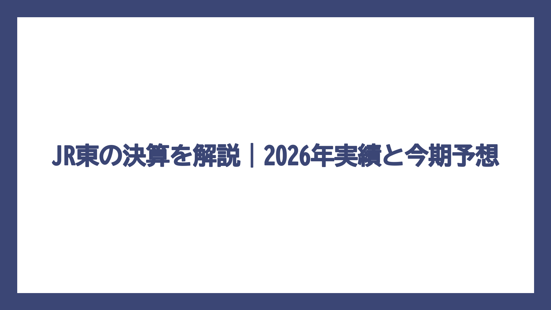 JR東の決算を解説｜2026年実績と今期予想