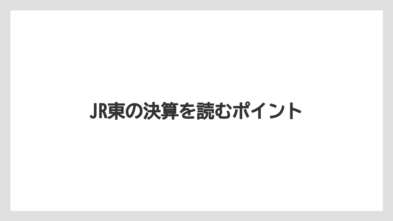 JR東の決算を読むポイント