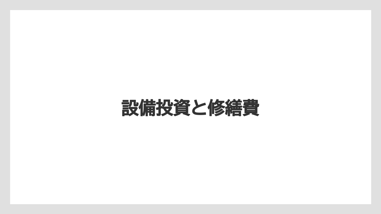 設備投資と修繕費