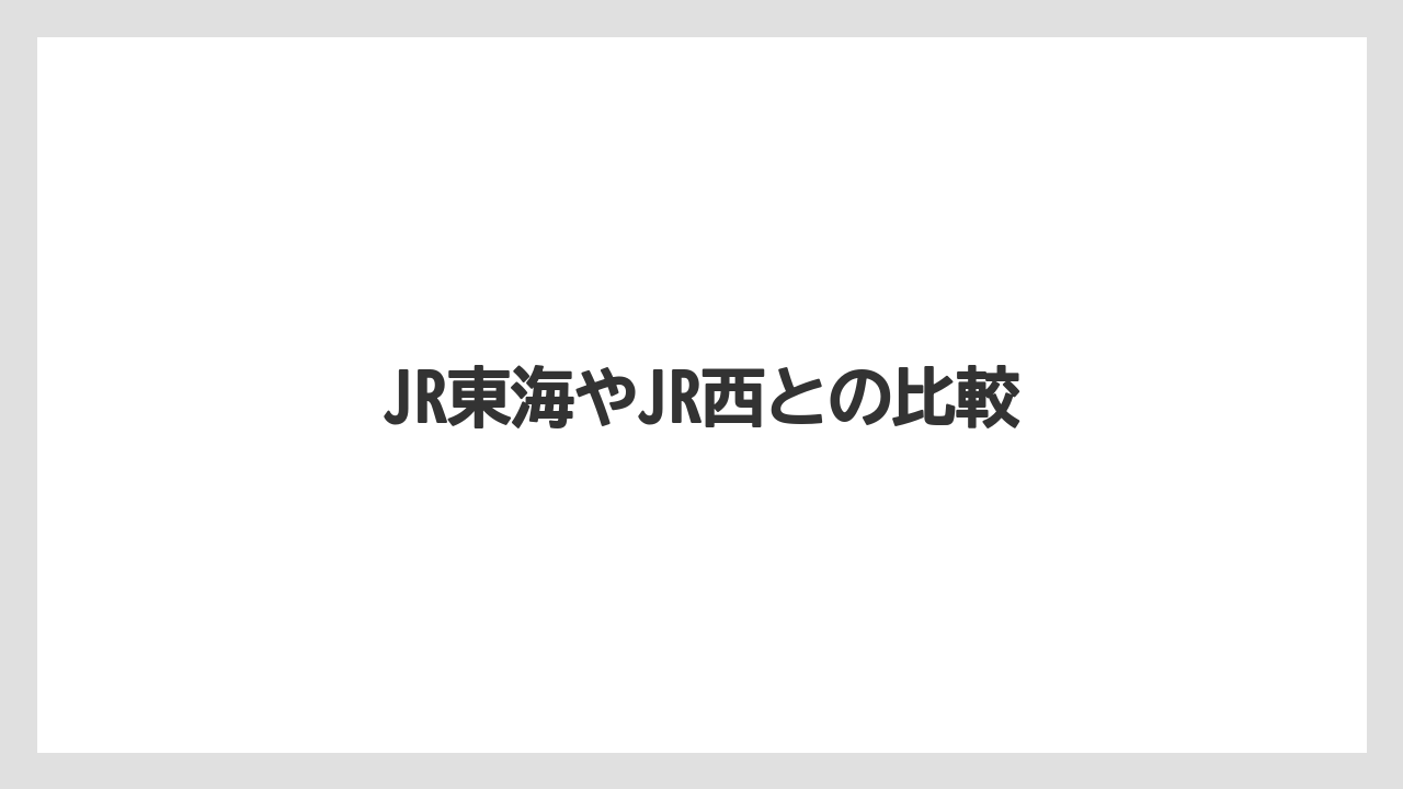 JR東海やJR西との比較