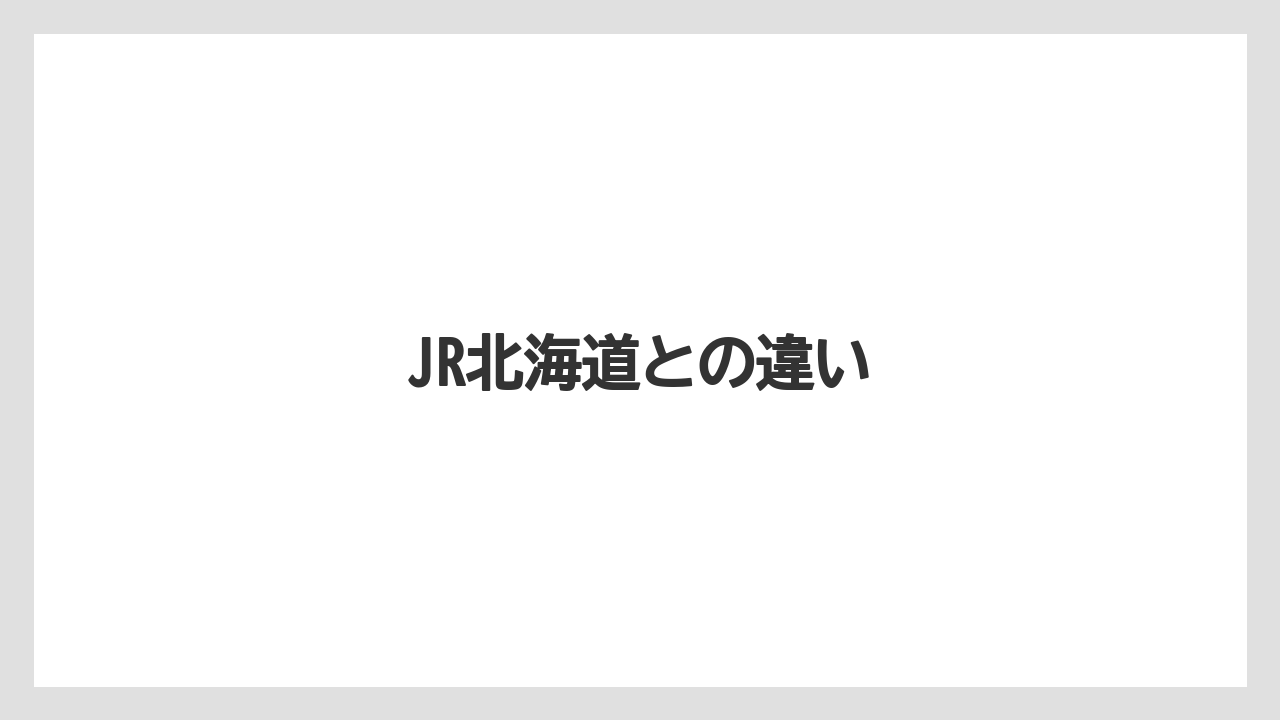 JR北海道との違い