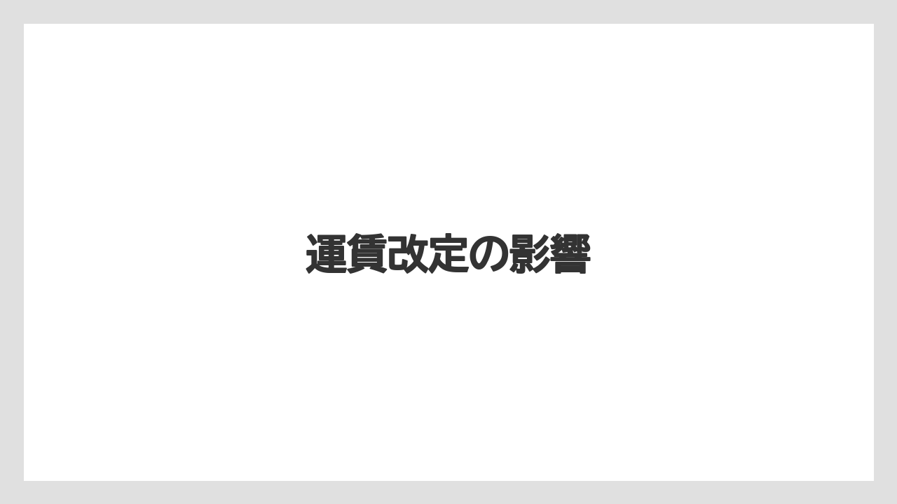 運賃改定の影響