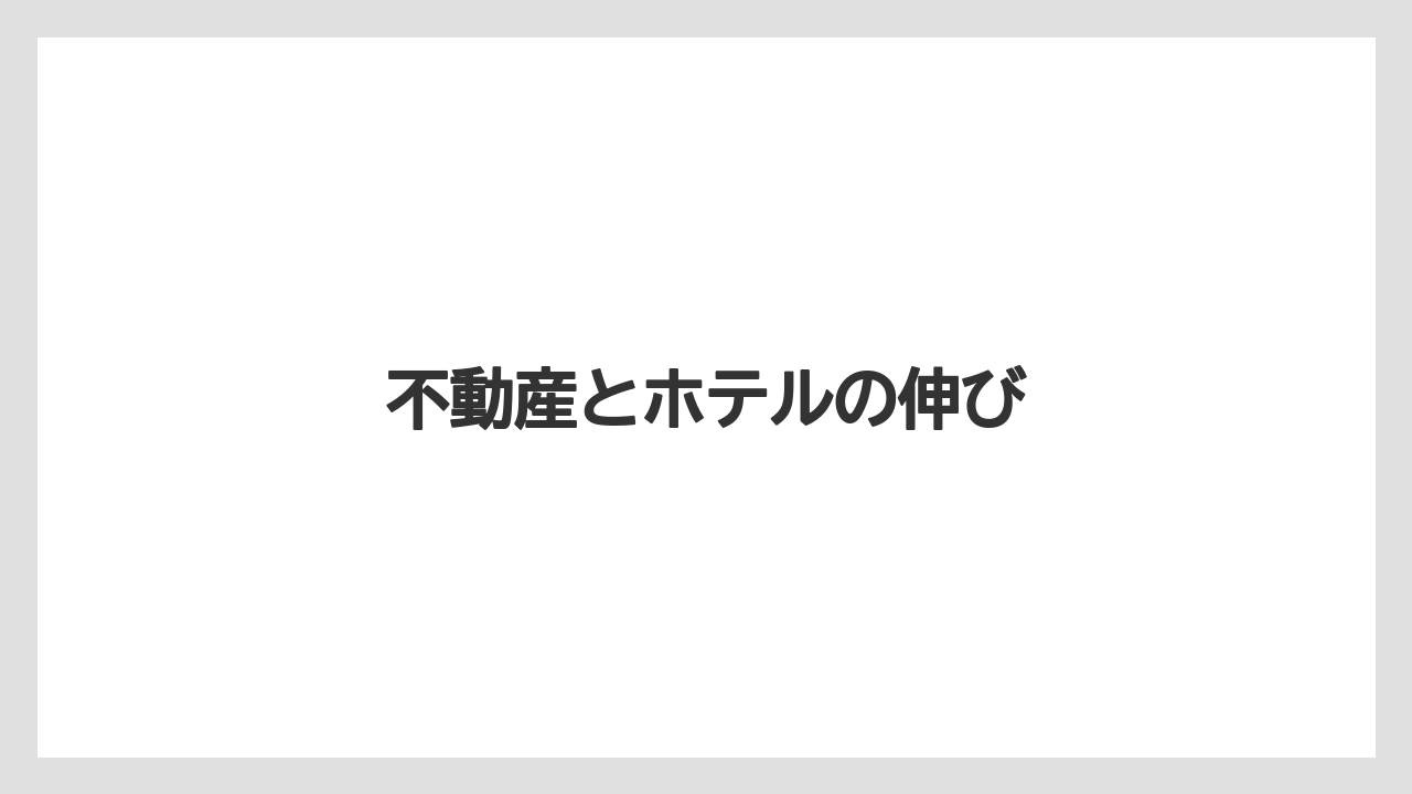 不動産とホテルの伸び