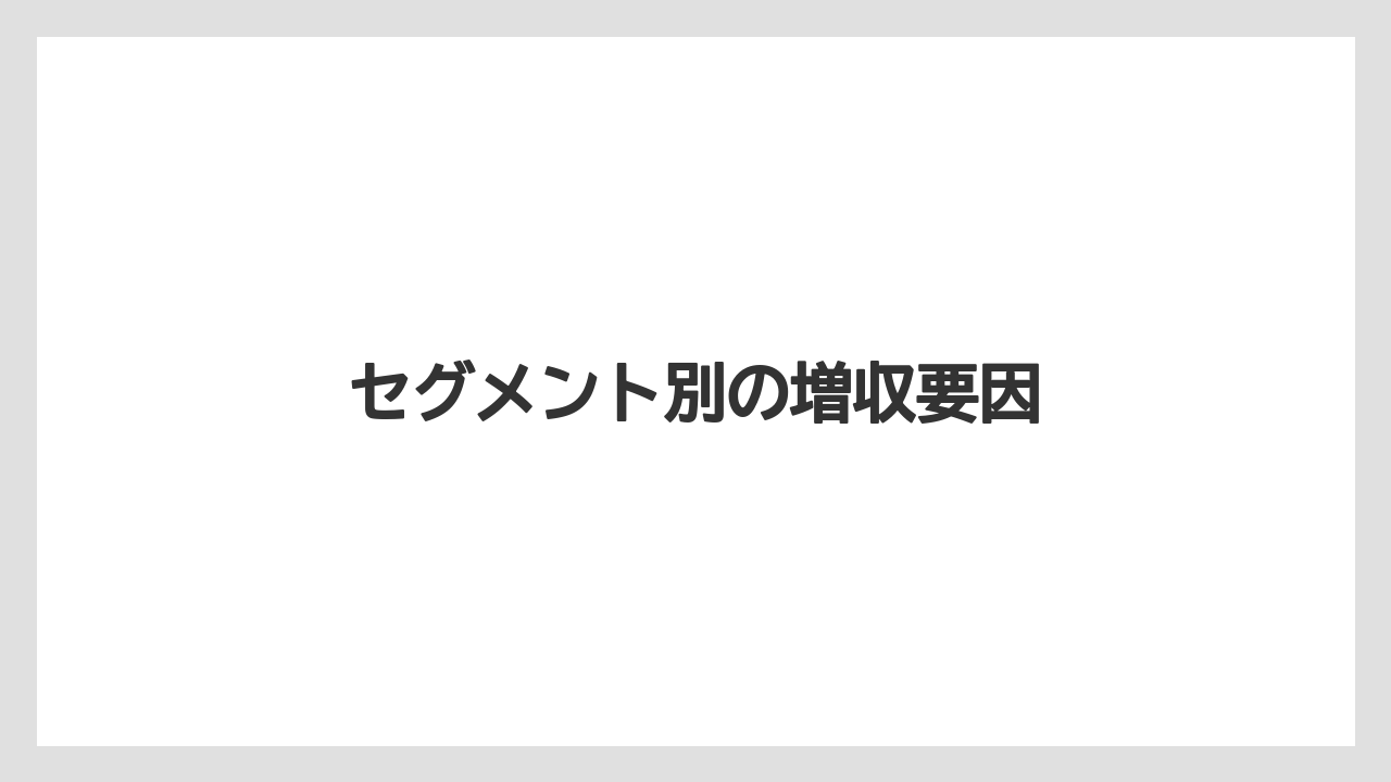セグメント別の増収要因