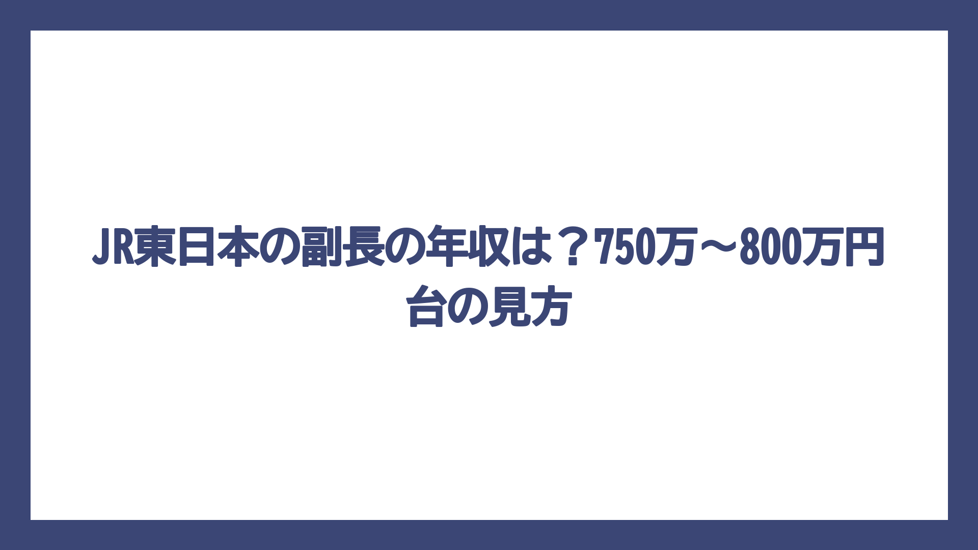 JR東日本の副長の年収は？750万〜800万円台の見方