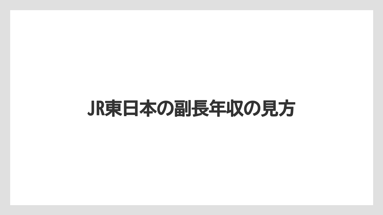 JR東日本の副長年収の見方