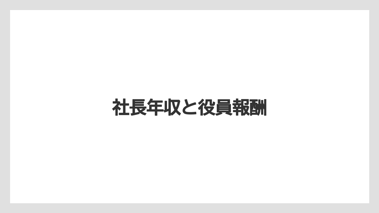 社長年収と役員報酬