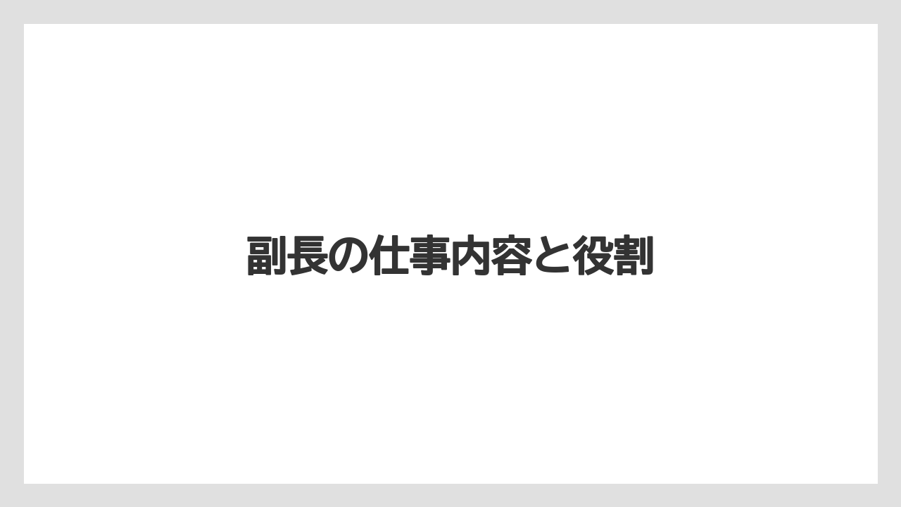 副長の仕事内容と役割