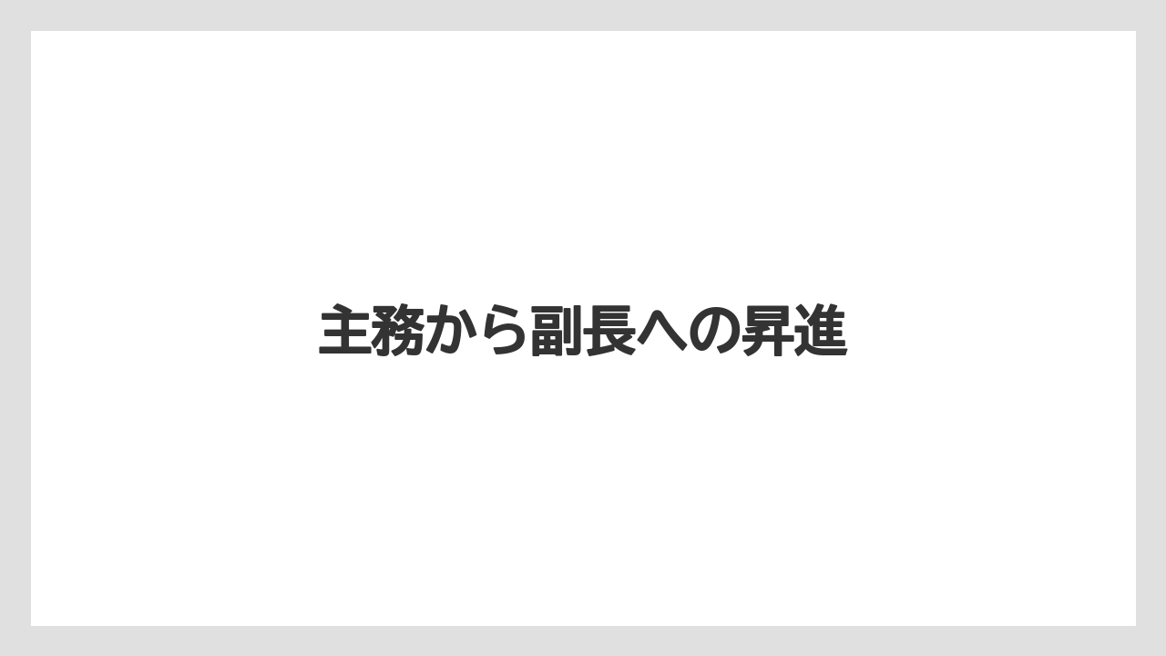主務から副長への昇進