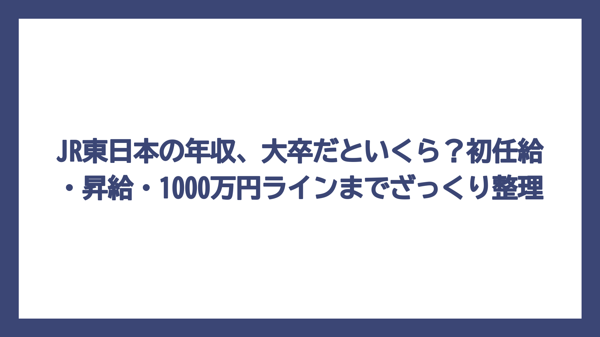 JR東日本の年収、大卒だといくら？初任給・昇給・1000万円ラインまでざっくり整理