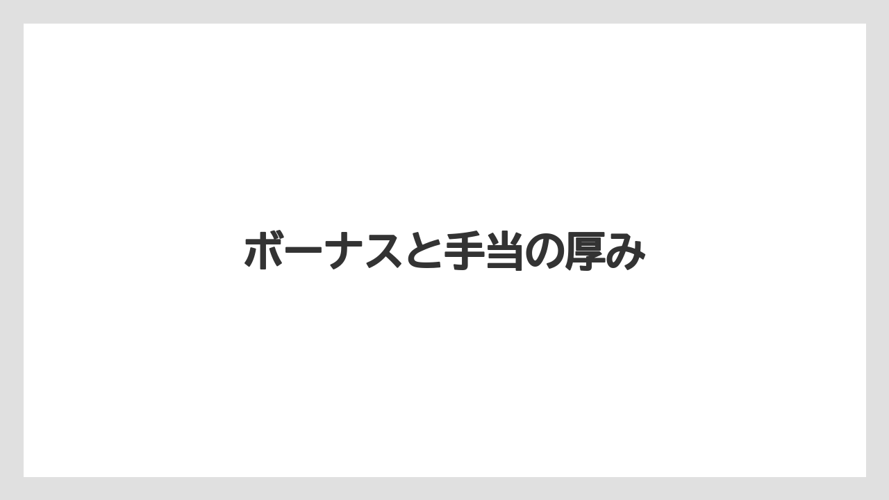 ボーナスと手当の厚み