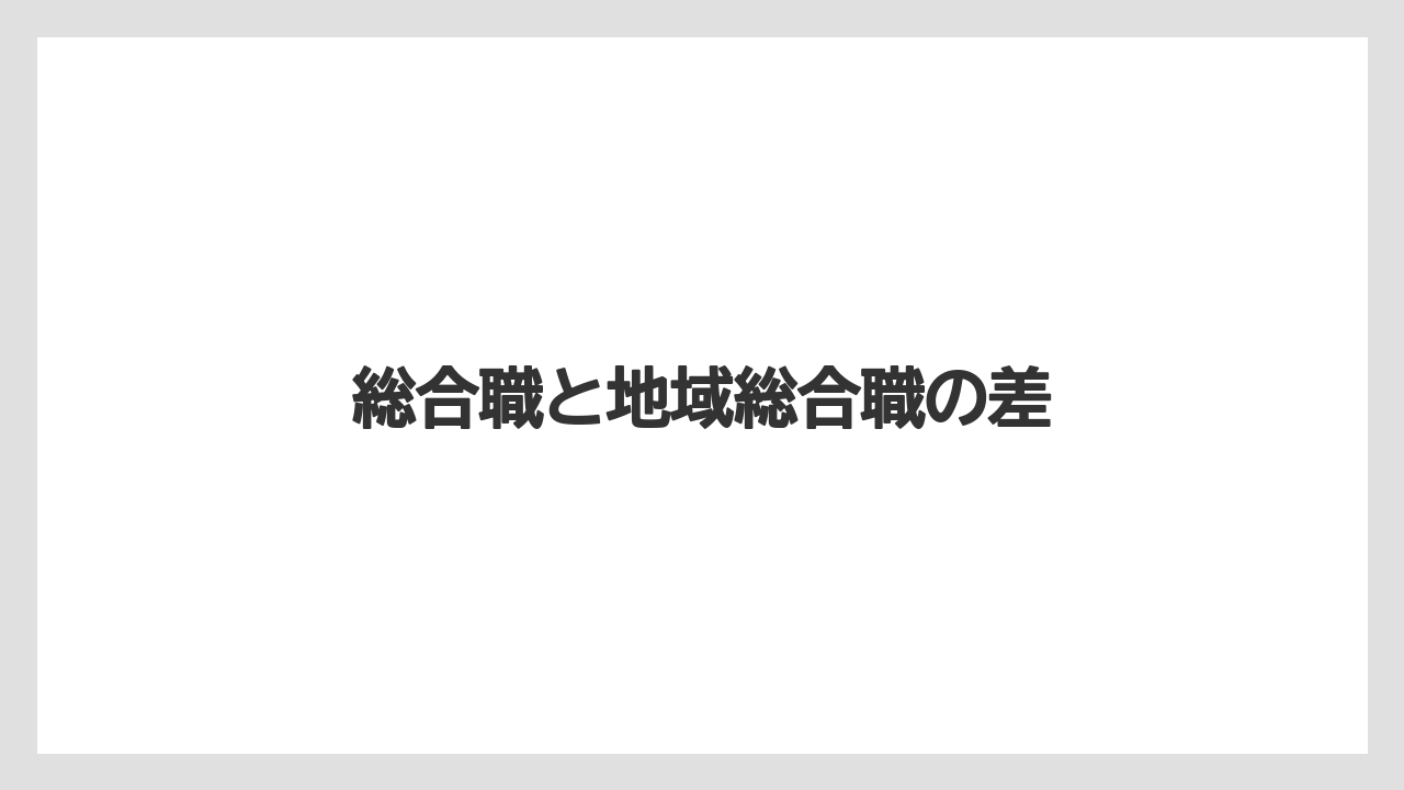 総合職と地域総合職の差
