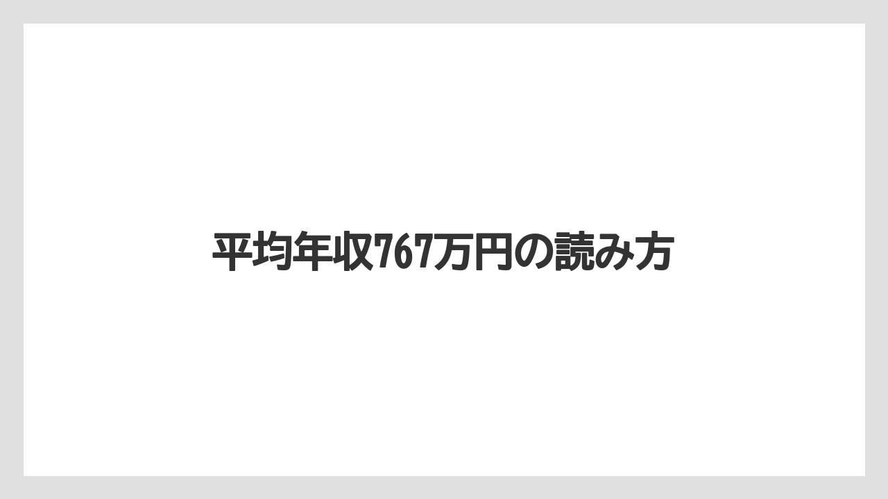 平均年収767万円の読み方