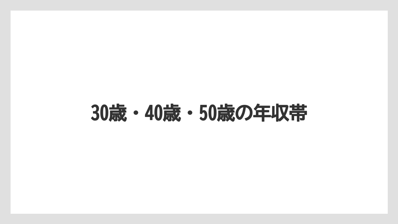 30歳・40歳・50歳の年収帯