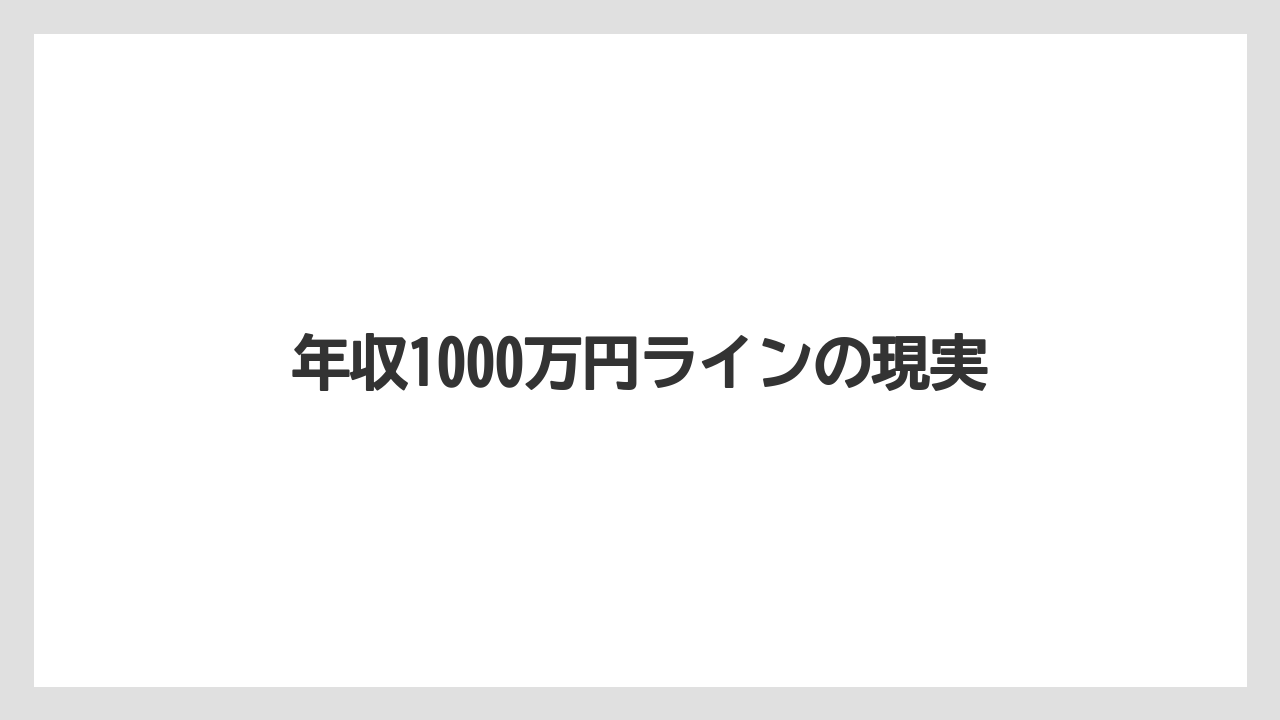 年収1000万円ラインの現実