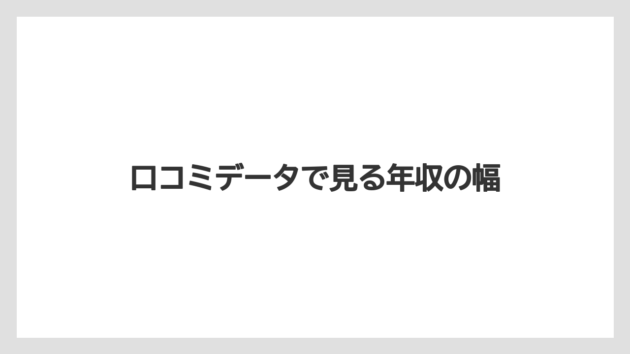 口コミデータで見る年収の幅