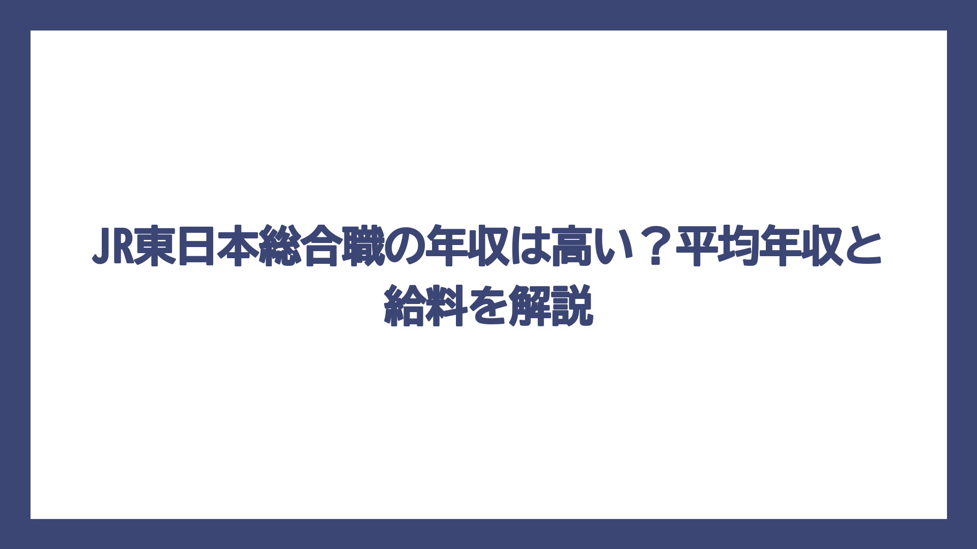 JR東日本総合職の年収は高い？平均年収と給料を解説