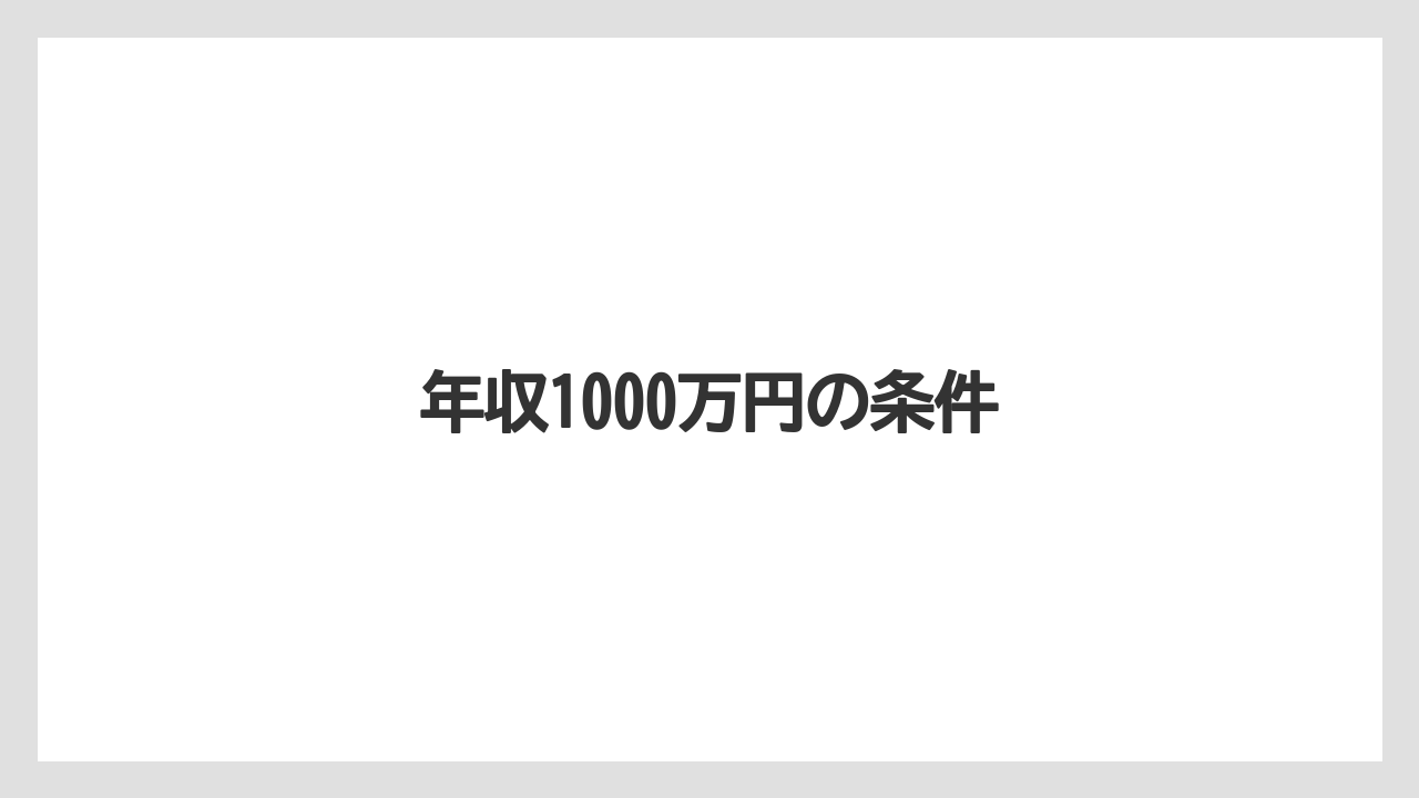 年収1000万円の条件