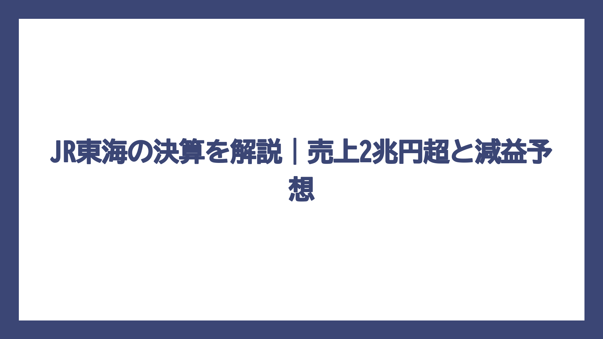 JR東海の決算を解説｜売上2兆円超と減益予想