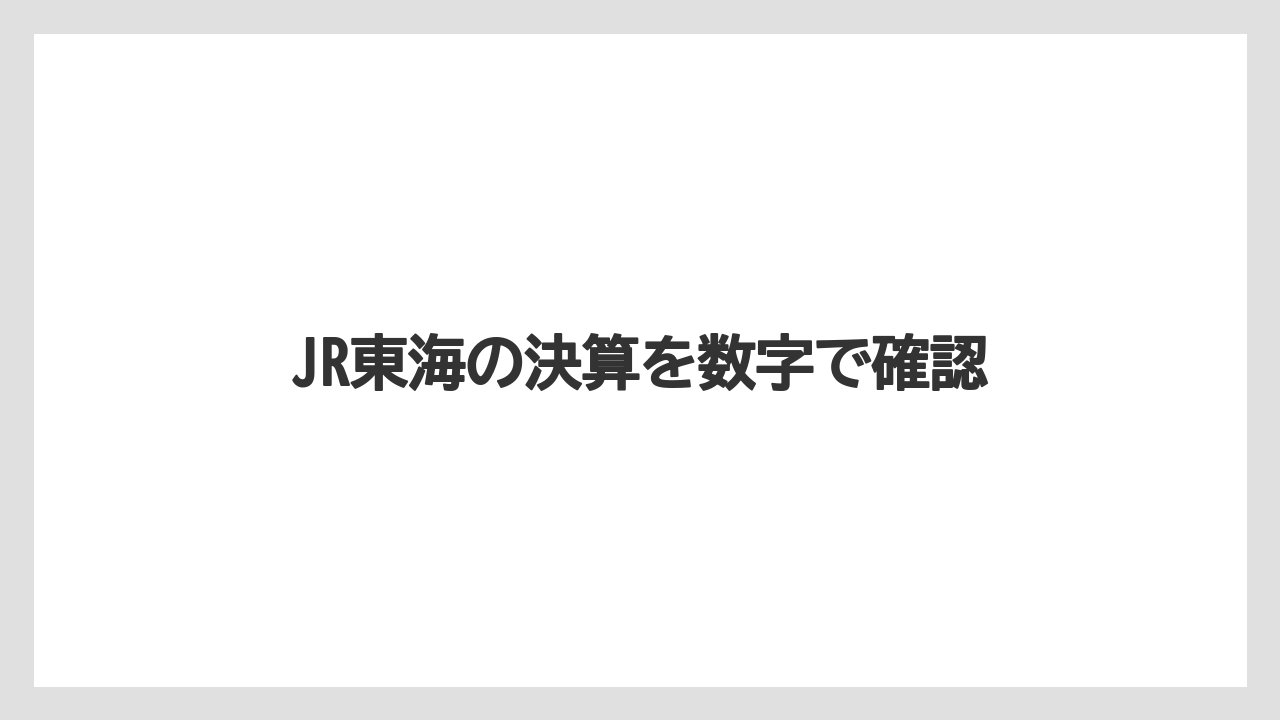JR東海の決算を数字で確認