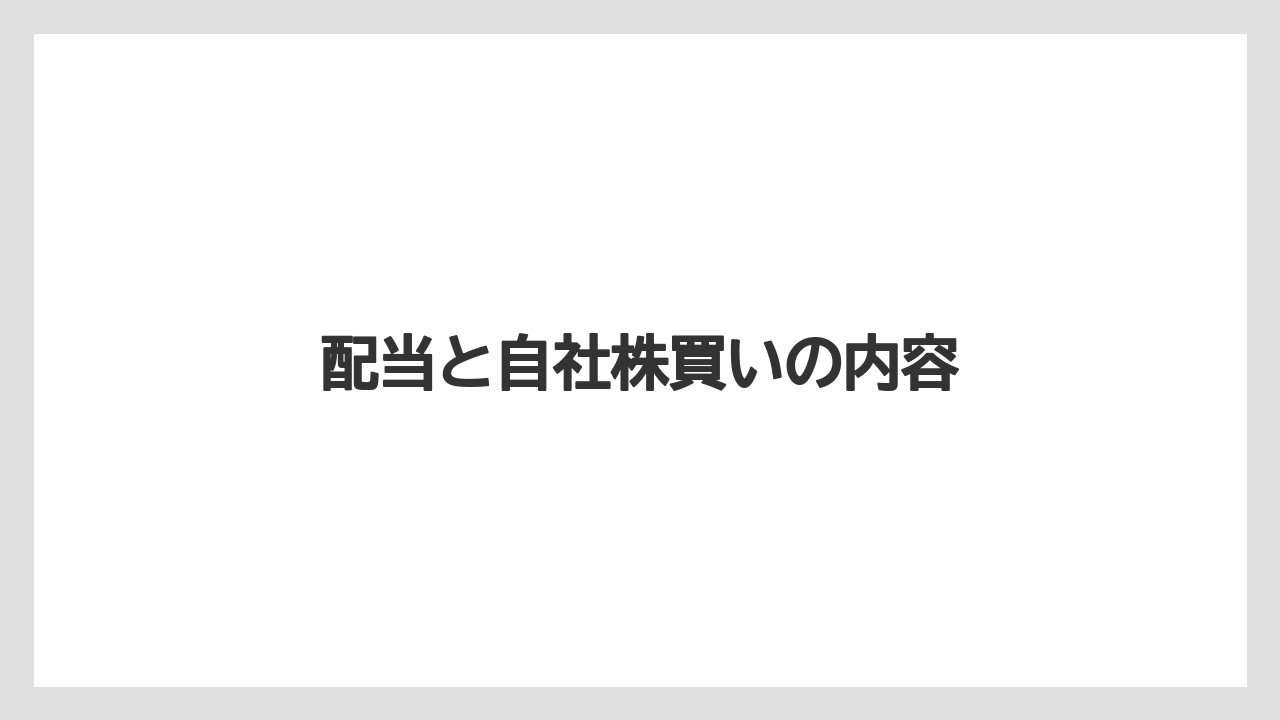 配当と自社株買いの内容