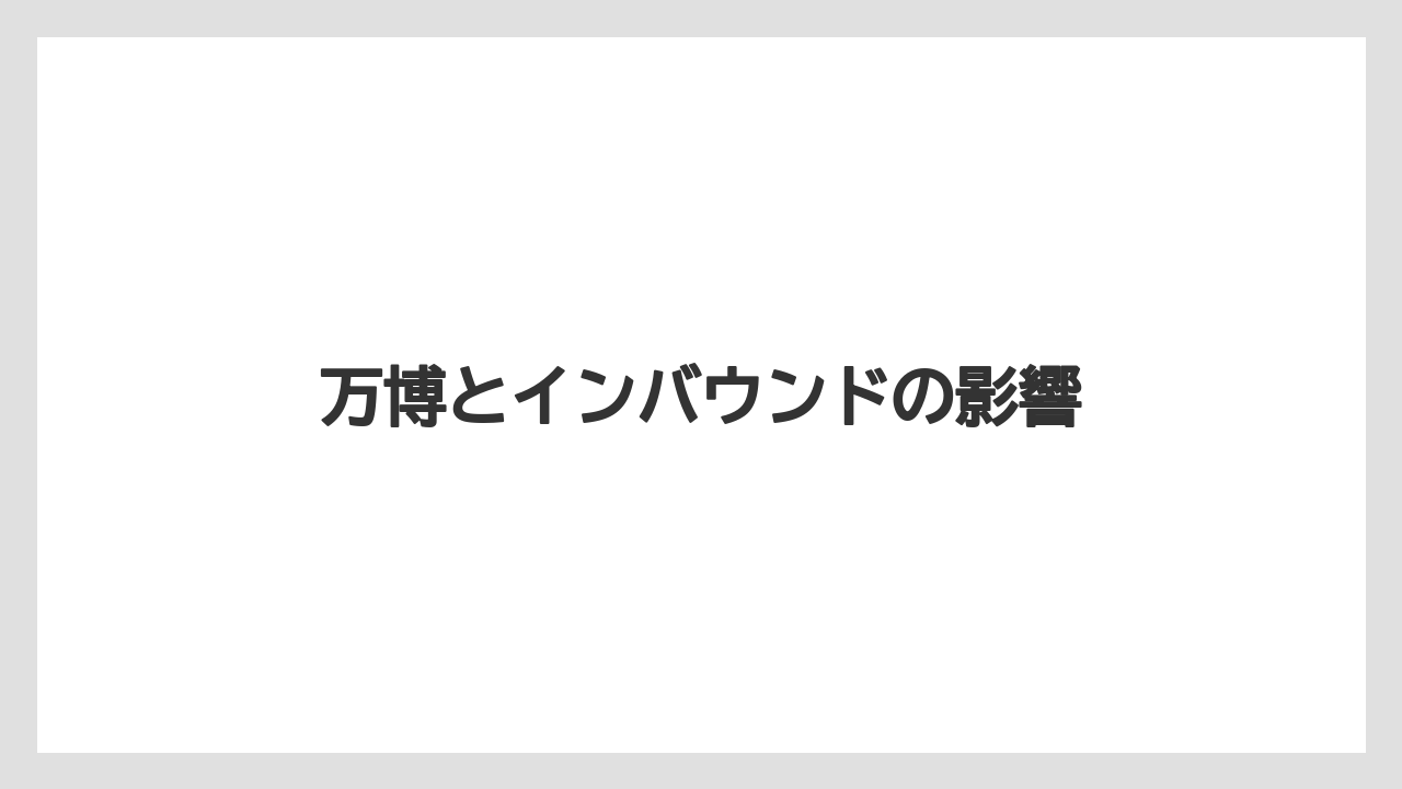 万博とインバウンドの影響