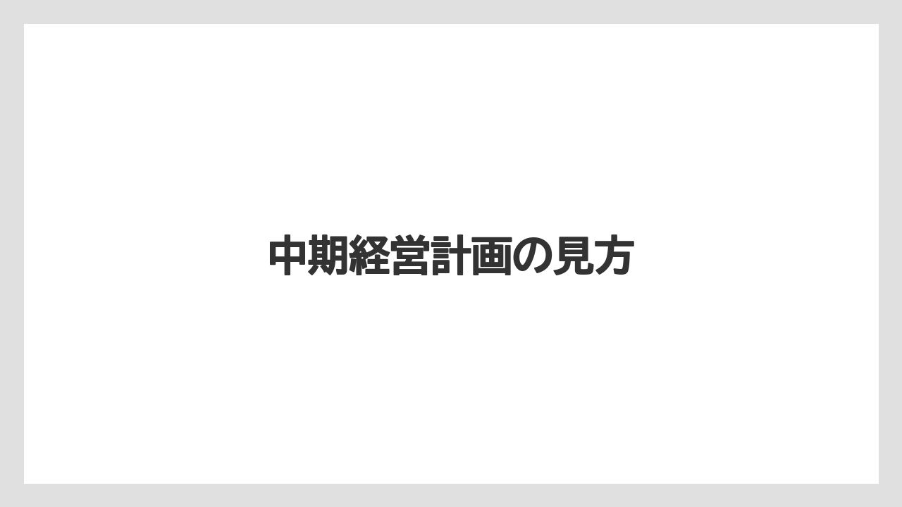 中期経営計画の見方