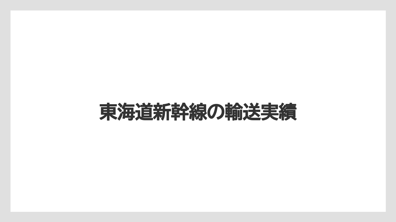 東海道新幹線の輸送実績