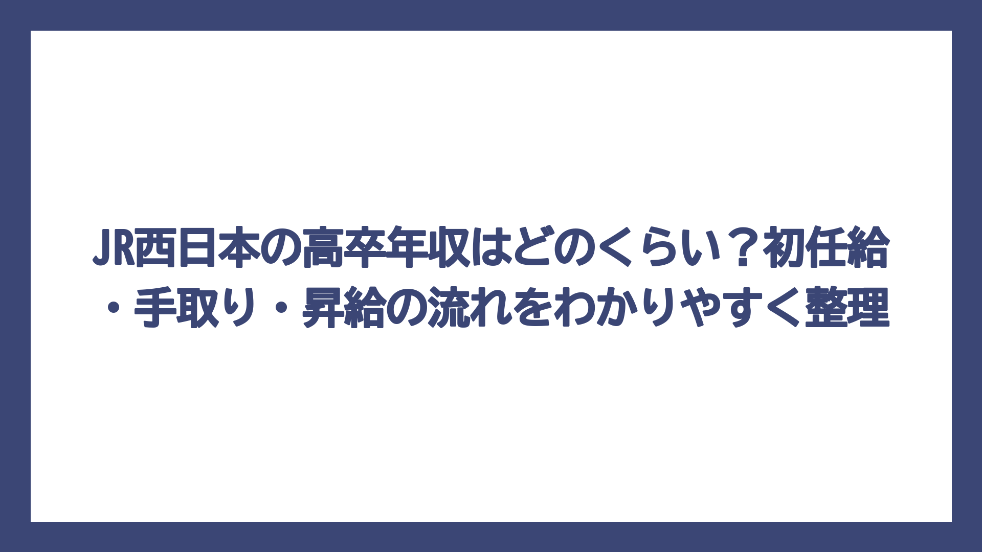 JR西日本の高卒年収はどのくらい？初任給・手取り・昇給の流れをわかりやすく整理