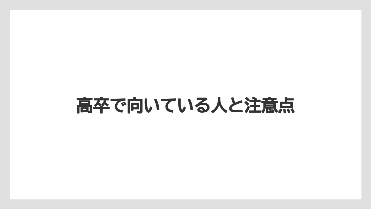 高卒で向いている人と注意点