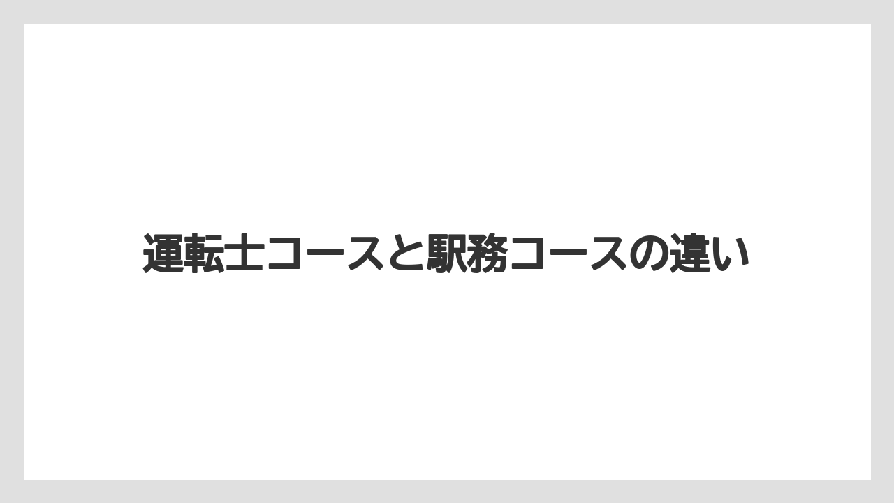 運転士コースと駅務コースの違い