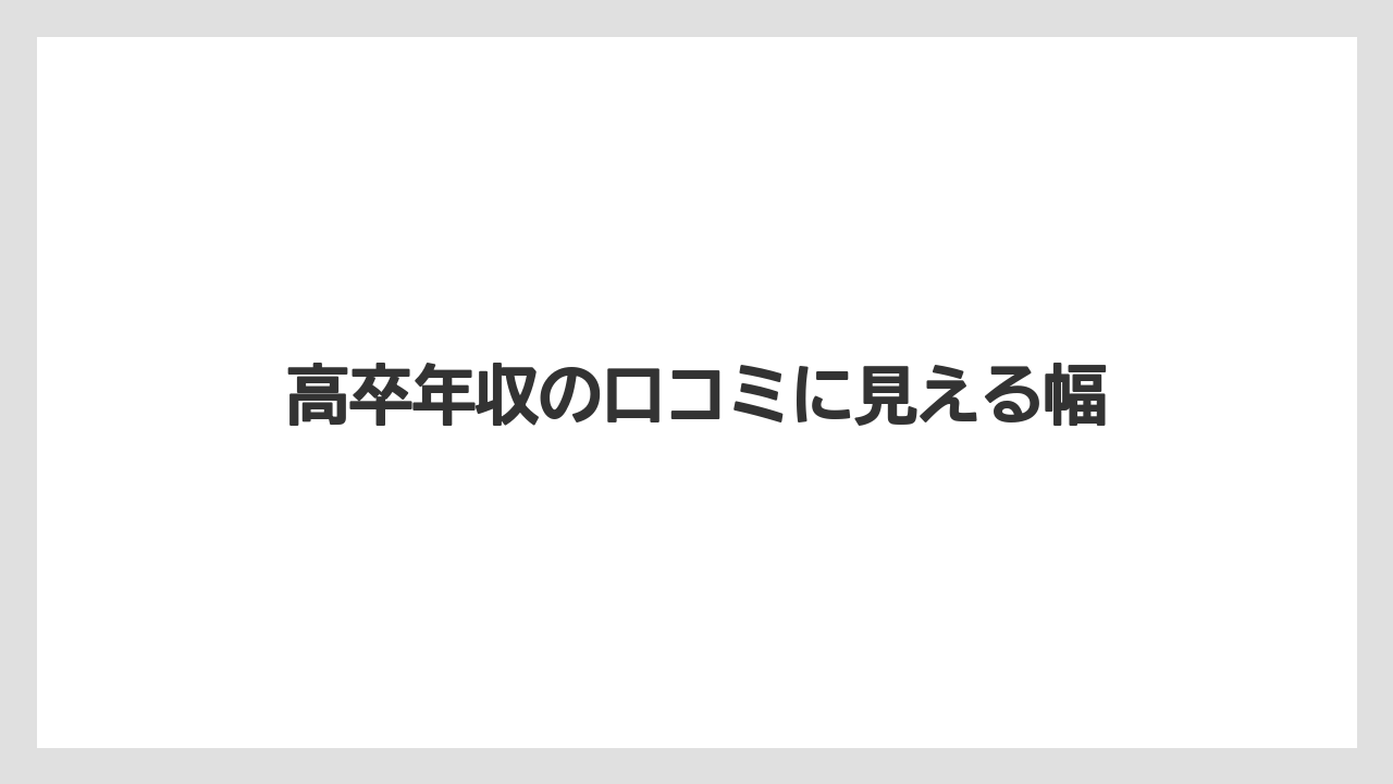 高卒年収の口コミに見える幅