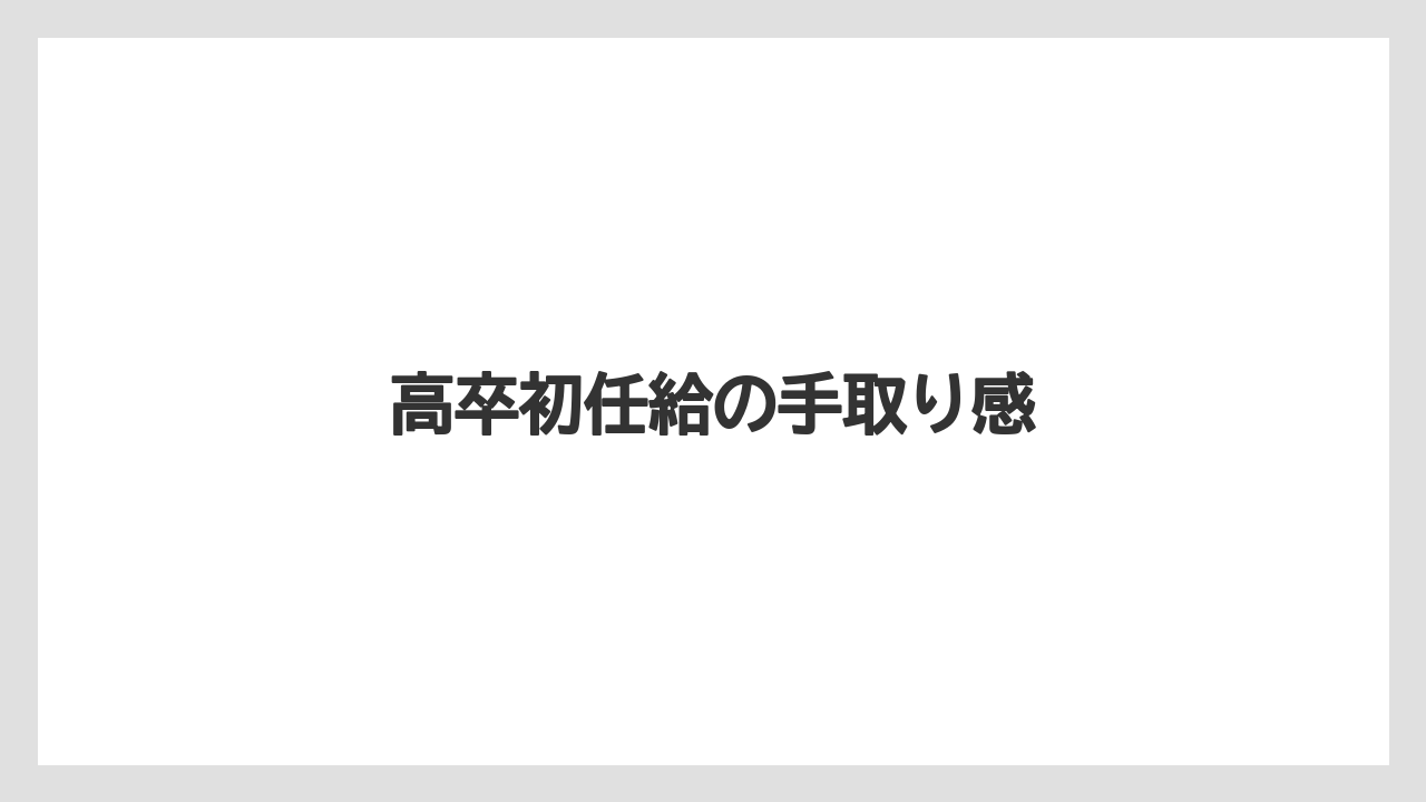 高卒初任給の手取り感