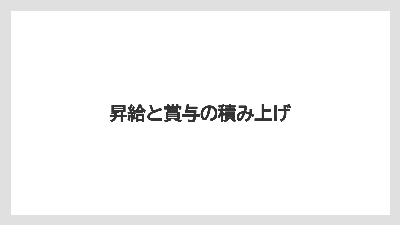 昇給と賞与の積み上げ