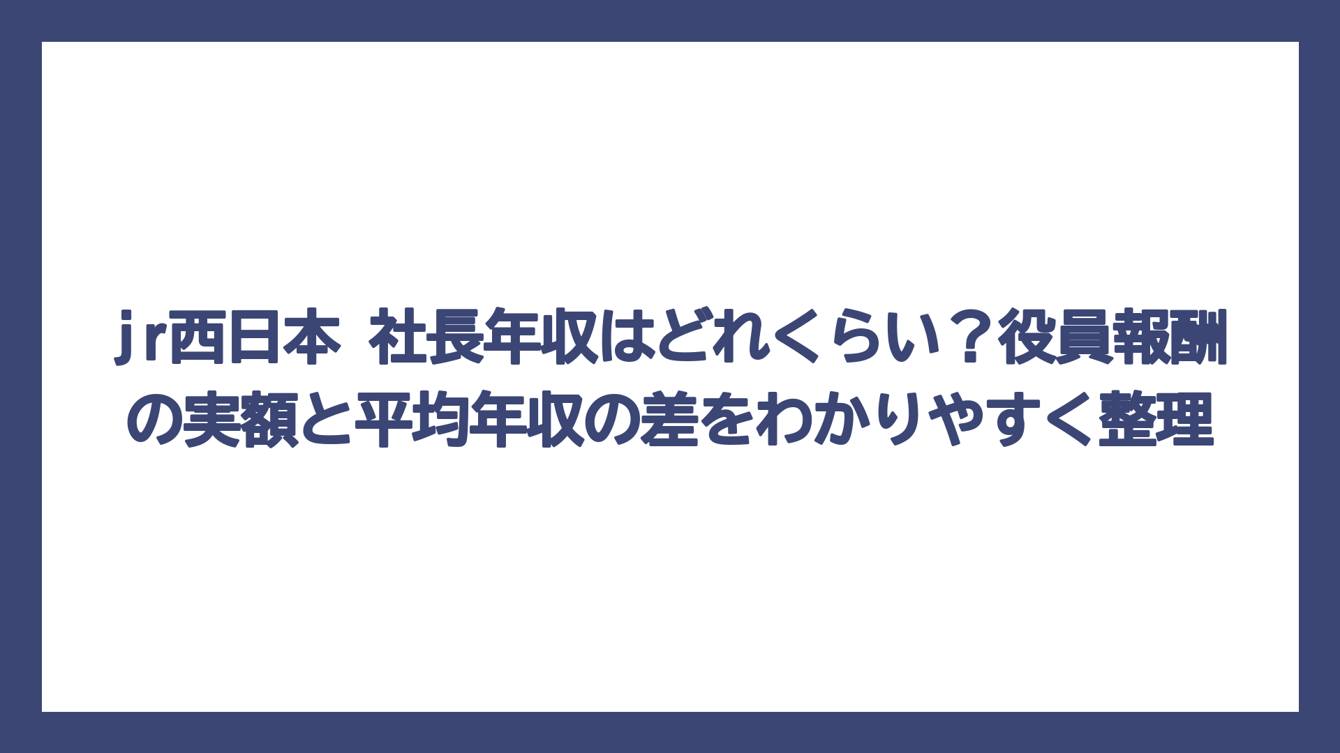 jr西日本 社長年収はどれくらい？役員報酬の実額と平均年収の差をわかりやすく整理